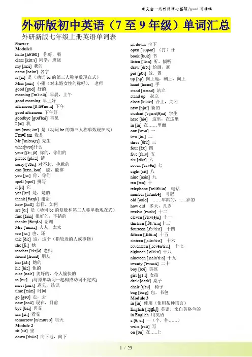新外研版初中英语单词带音标