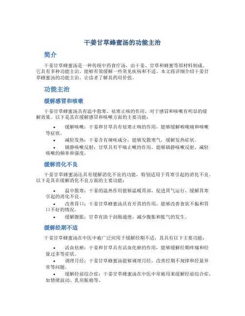 干姜甘草蜂蜜汤的功能主治
