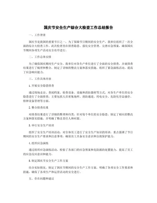 国庆节安全生产综合大检查工作总结报告