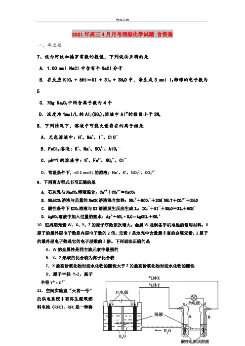2021年高三4月月考理综化学试题 含答案