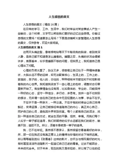 人生感悟的美文