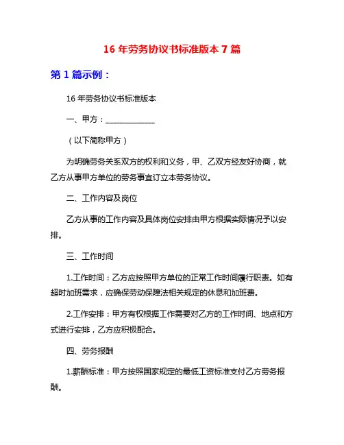 16年劳务协议书标准版本7篇