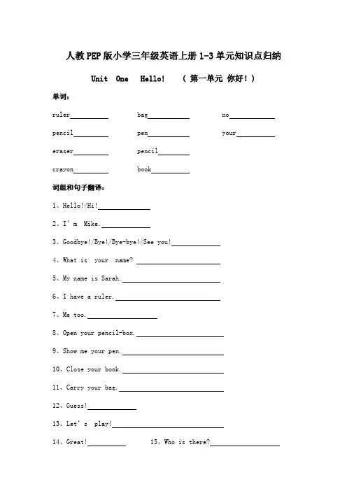 期中(1-3单元)知识点归纳(素材)人教PEP版英语三年级上册 