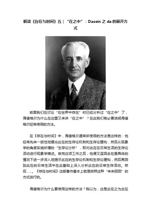 解读《存在与时间》五｜“在之中”：Dasein之da的展开方式
