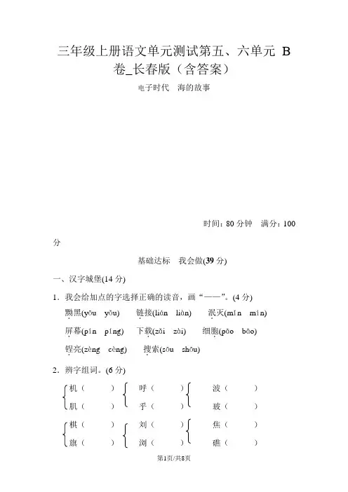 三年级上册语文单元测试第五、六单元 B卷_长春版(含答案)