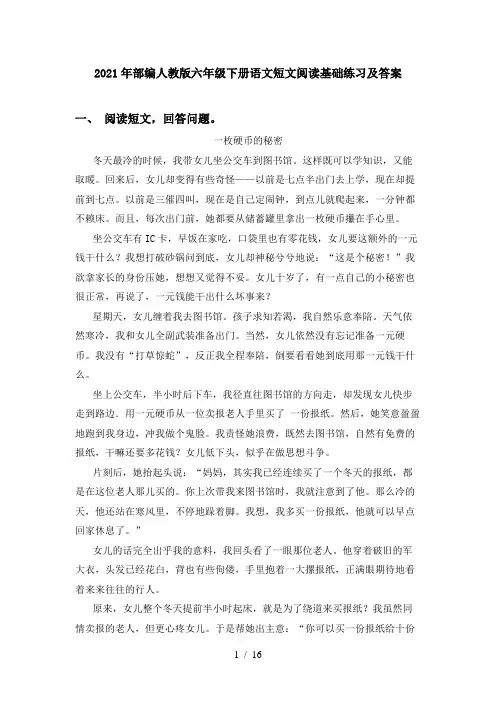 2021年部编人教版六年级下册语文短文阅读基础练习及答案