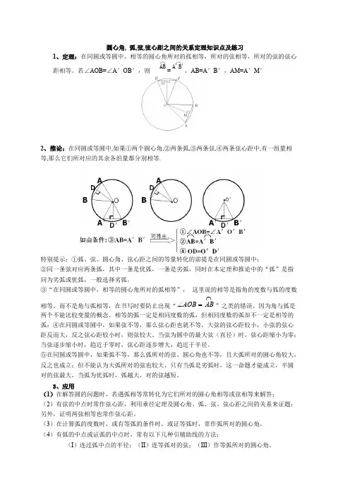 (完整版)圆心角,弧,弦,弦心距之间的关系定理知识点及练习,推荐文档