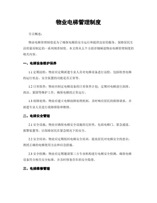 物业电梯管理制度