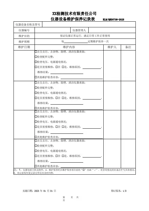 《质量记录表格》仪器设备维护保养记录