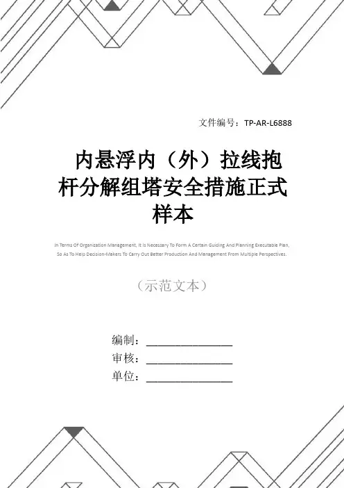 内悬浮内(外)拉线抱杆分解组塔安全措施正式样本