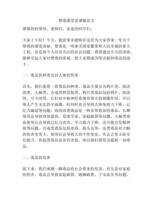 禁毒课堂讲课稿范文