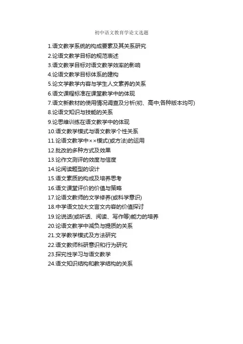 初中语文教育学论文选题_毕业论文选题_