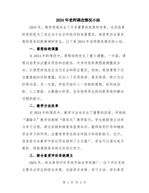 2024年老师课改情况小结