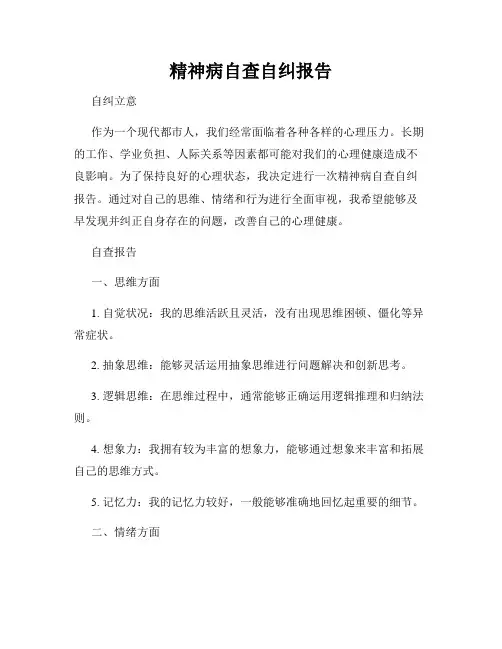 精神病自查自纠报告