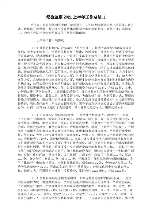 纪检监察2021上半年工作总结