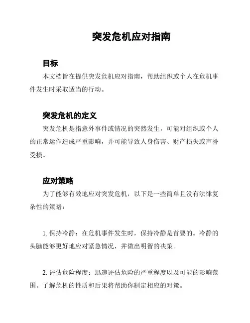 突发危机应对指南