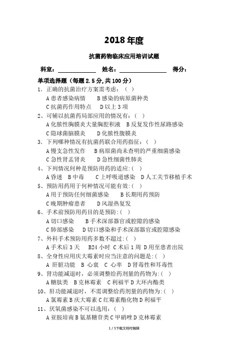 2018年抗菌药物培训试题及答案