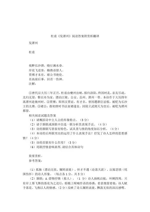 杜甫《发潭州》阅读答案附赏析翻译