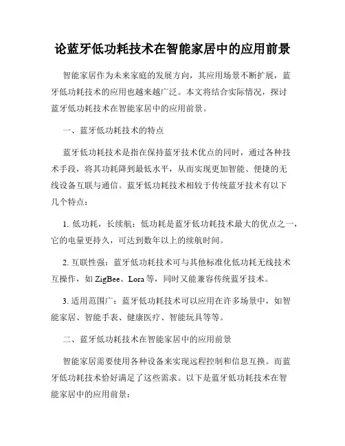 论蓝牙低功耗技术在智能家居中的应用前景