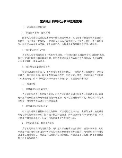 室内设计的现状分析和改进策略