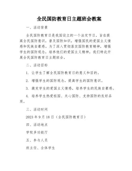 全民国防教育日主题班会教案