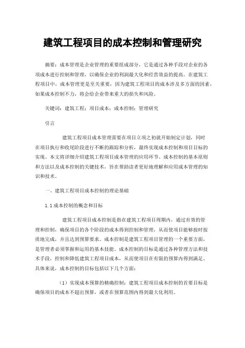 建筑工程项目的成本控制和管理研究
