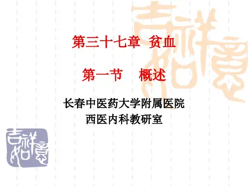 37章贫血概述