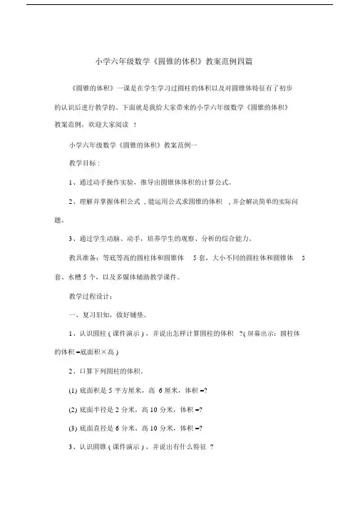 六年级数学《圆锥体积》教案范例四篇.doc