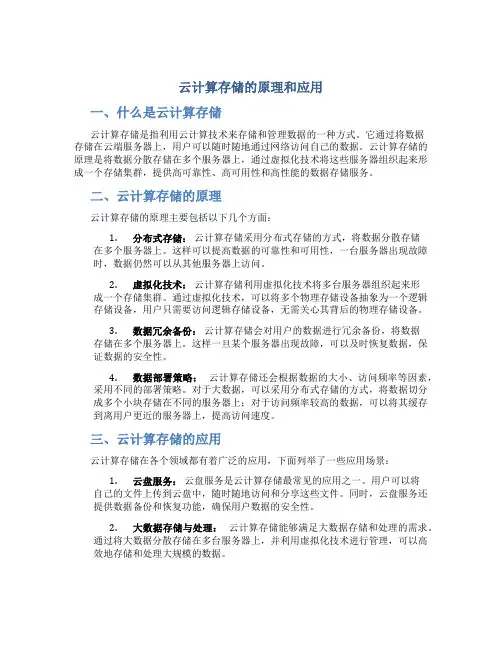 云计算存储的原理和应用