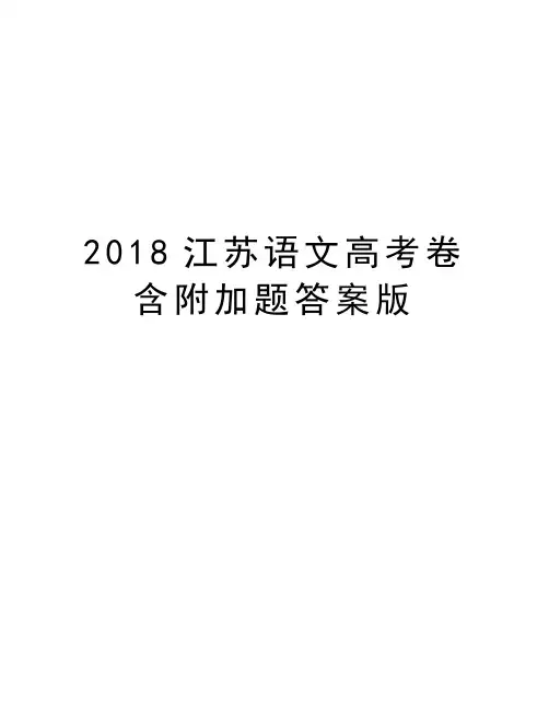 2018江苏语文高考卷含附加题答案版讲解学习