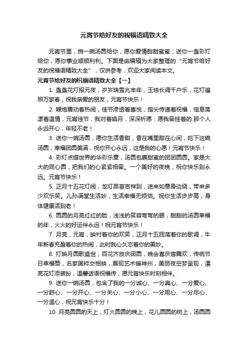 元宵节给好友的祝福语精致大全