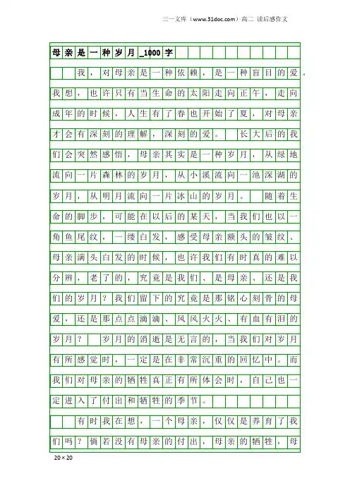 高二读后感作文：母亲是一种岁月_1000字