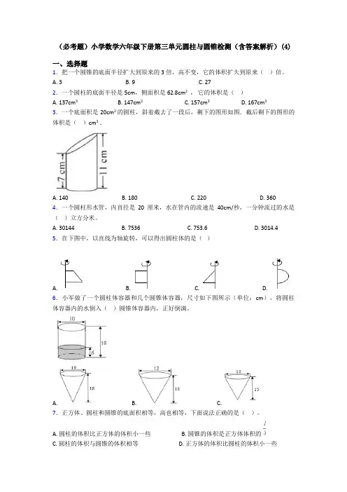 (必考题)小学数学六年级下册第三单元圆柱与圆锥检测(含答案解析)(4)