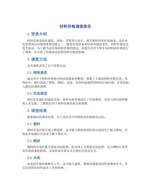 材料价格调查报告