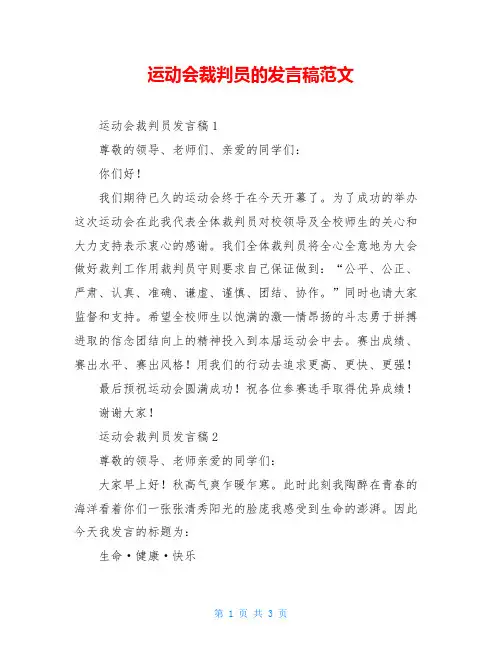 运动会裁判员的发言稿范文