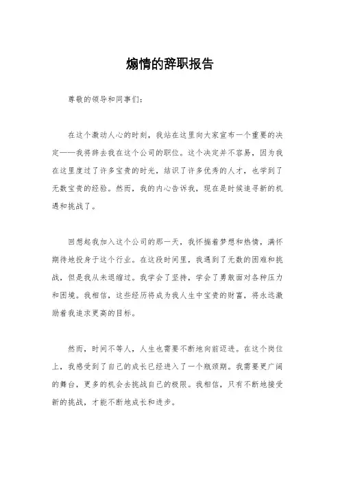 煽情的辞职报告