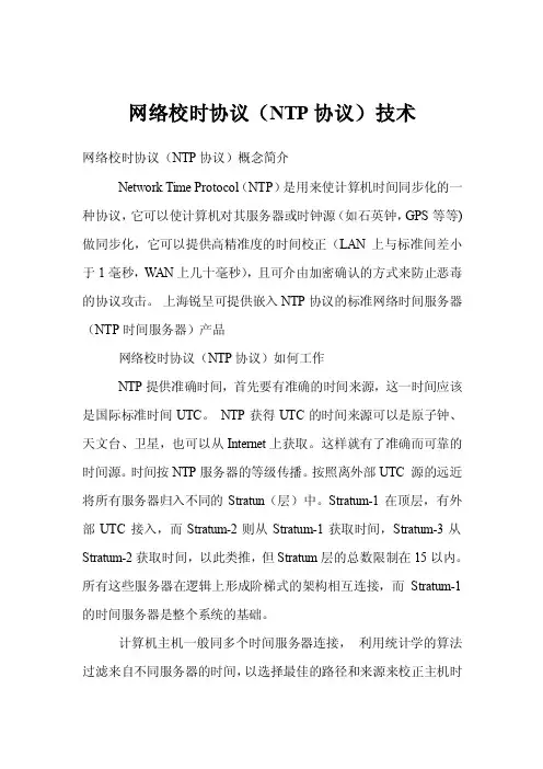 网络校时协议（NTP协议）技术