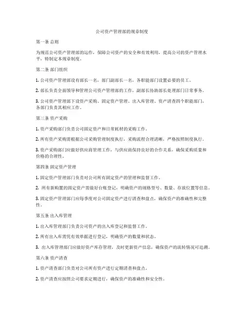公司资产管理部的规章制度