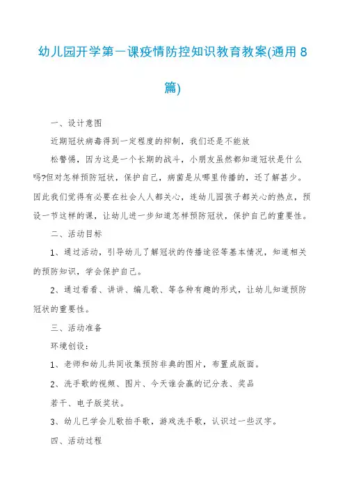 幼儿园开学第一课疫情防控知识教育教案(通用8篇)