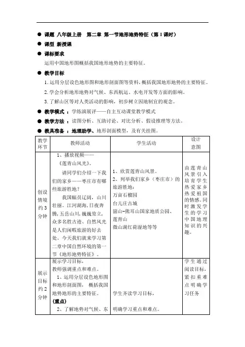商务星球版地理八年级上册第二章第一节《地形地势特征》教案