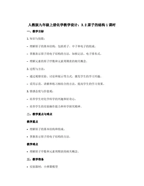 人教版九年级上册化学教学设计：3.2原子的结构1课时