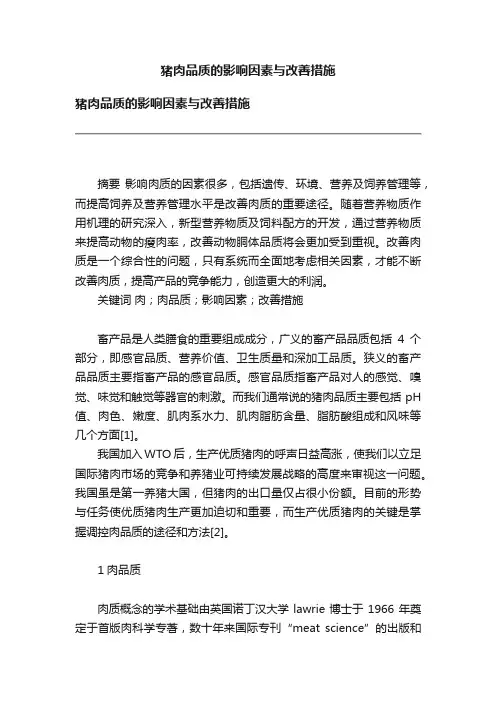 猪肉品质的影响因素与改善措施
