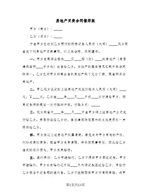 房地产买卖合同律师版(6篇)