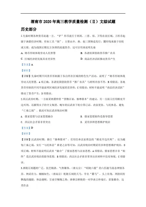 陕西渭南市2020年高三教学质量检测(Ⅱ)文综试题历史部分(含答案)