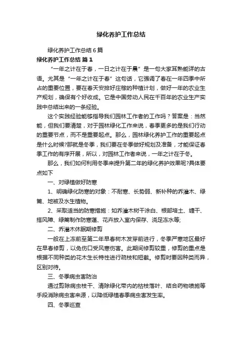 绿化养护工作总结6篇