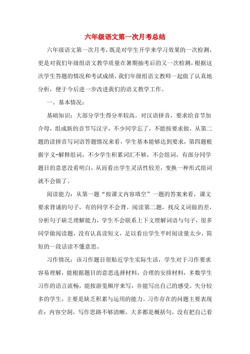 六年级语文第一次月考总结