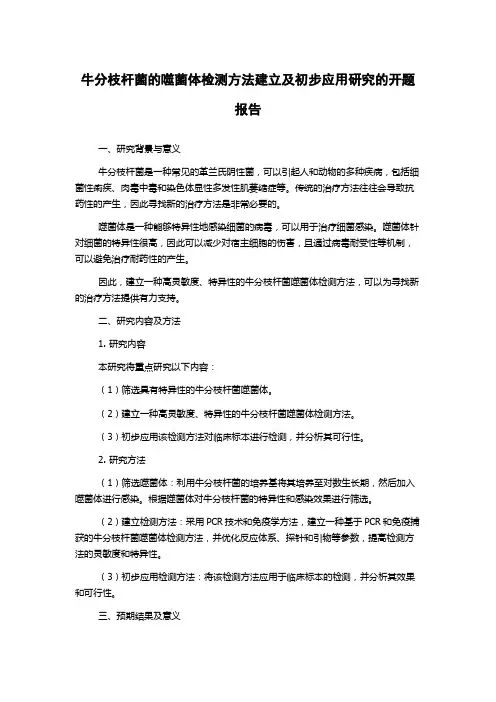 牛分枝杆菌的噬菌体检测方法建立及初步应用研究的开题报告