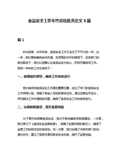 食品安全工作年终总结优秀范文5篇