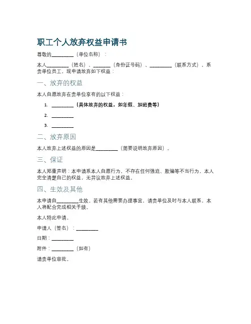 职工个人放弃权益申请书
