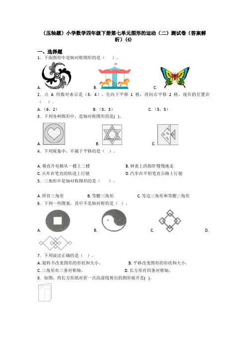(压轴题)小学数学四年级下册第七单元图形的运动(二)测试卷(答案解析)(4)